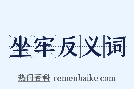 坐牢反义词是什么意思的图片